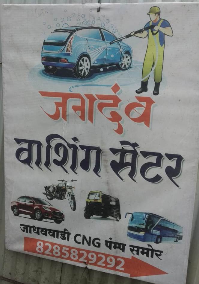 Jagdamb Car Wash in Chikhali Pune at Affordable Price.